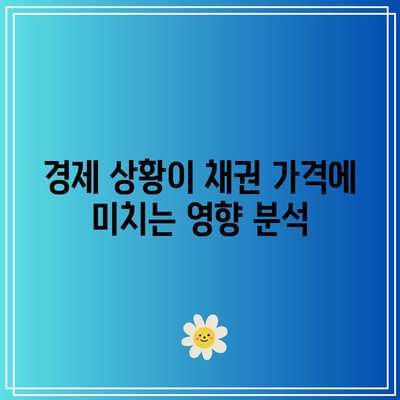 채권 가격과 금리: 상호작용 이해하기