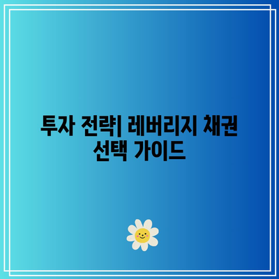 미국 장기 국채 레버리지 채권의 금리 관계