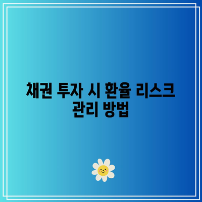 환율 변동과 채권, 주식 간의 관계