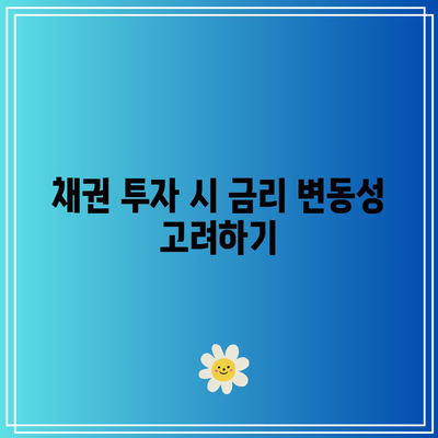금리 하락 시 채권과 회사 채무의 관계 파악하기