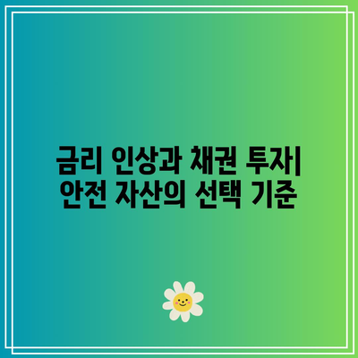 금리 변동 대비하기: 채권, 주식, 부동산의 역할