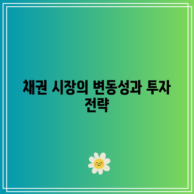 인플레이션의 불확실성 속에서 주식과 채권 포트폴리오 조정