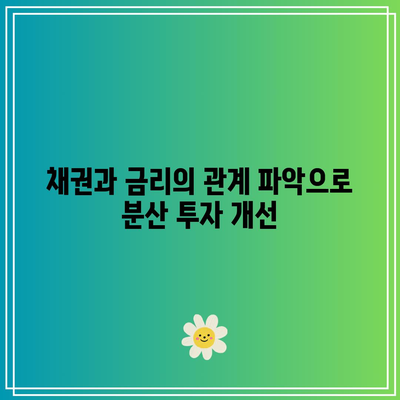 채권과 금리의 관계 파악으로 분산 투자 개선