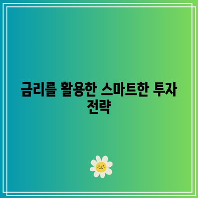 채권과 금리의 관계 파악으로 분산 투자 개선