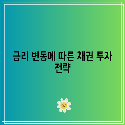채권의 종류와 금리 상관관계 파악하기
