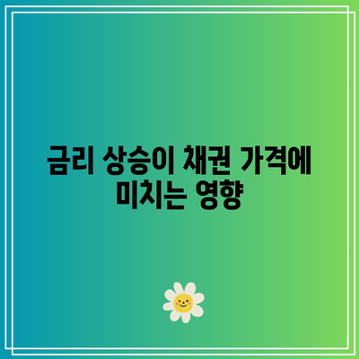 주식일지: 금리와 채권 가격의 상관관계
