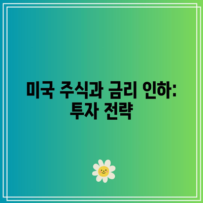 미국 주식과 금리 인하: 투자 전략