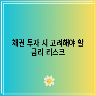 채권 투자의 필수 사항: 금리에 대해 알아 두어야 할 모든 것