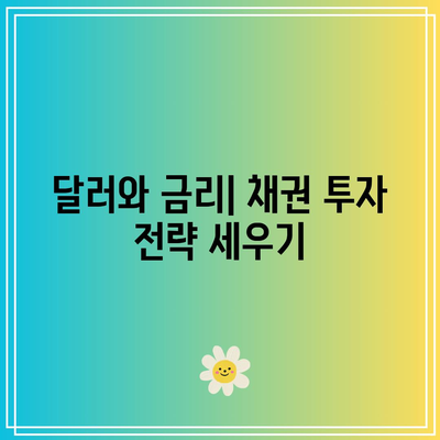 달러, 환율, 채권: 복잡한 상관관계 풀기