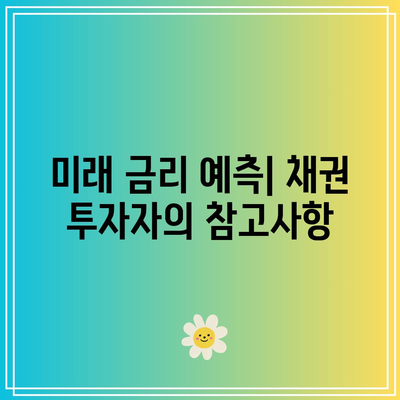 금리와 채권 투자의 미래 전망 탐구하기