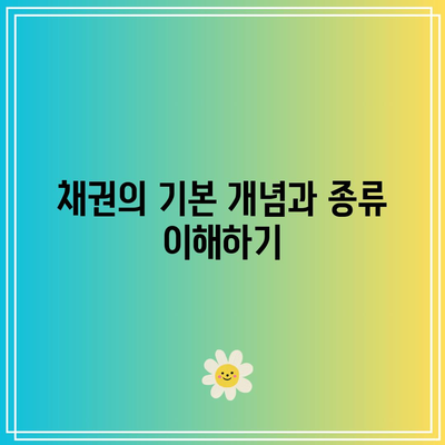 채권과 금리: 반비례적 관계 탐구하기