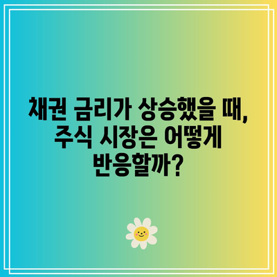 채권 금리가 상승했을 때, 주식 시장은 어떻게 반응할까?