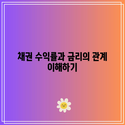 금리와 채권 가격 간의 상관관계 분석법