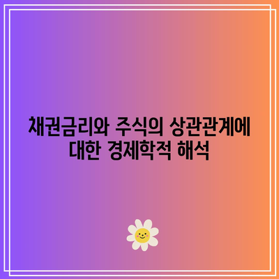 채권금리와 주식의 상관관계에 대한 경제학적 해석