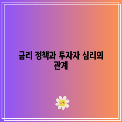 금리 정책의 영향: 채권과 주식 시장의 반응