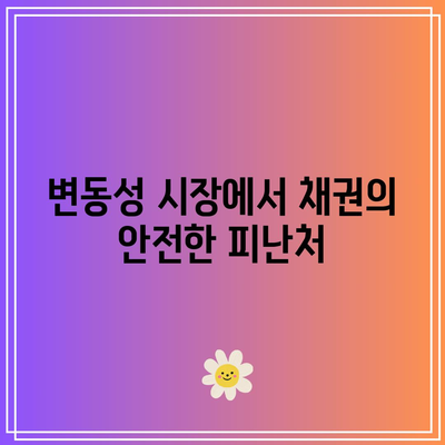 금리 하락이 가져오는 채권 투자 기회