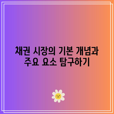 채권 투자의 기본: 금리와 채권 가격의 관계