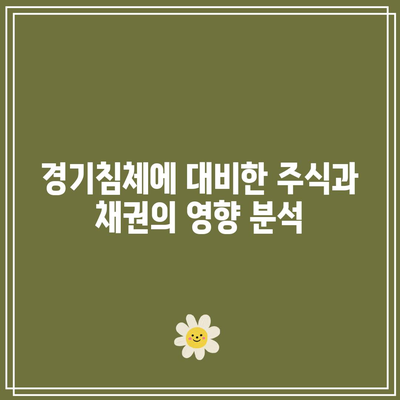 경기침체에 대비한 주식과 채권의 영향 분석