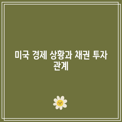 미국 채권 투자의 동기와 금리 하락 전 검토 사항