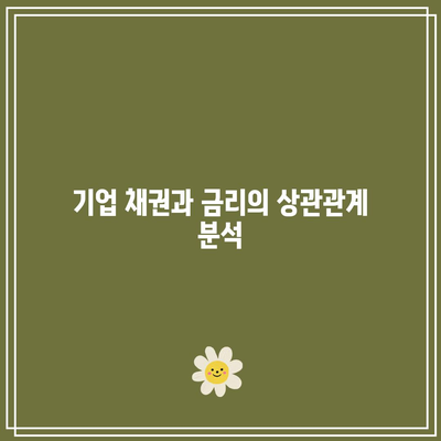 기업 채권과 금리: 이해하기 쉽게 정리