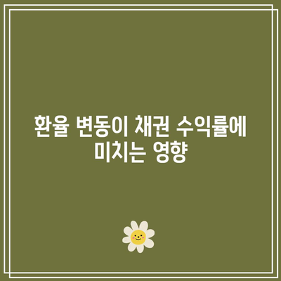 환율 변동과 채권, 주식 간의 관계