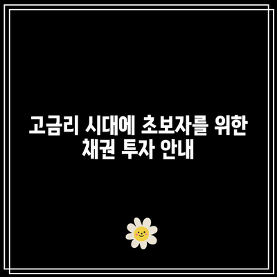 고금리 시대에 초보자를 위한 채권 투자 안내