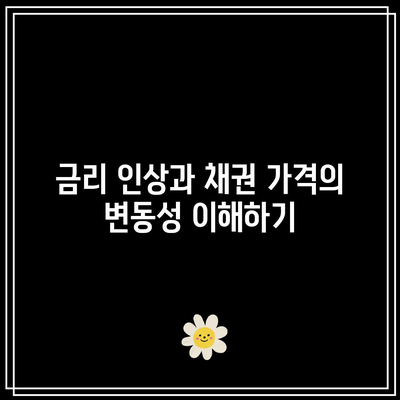 채권 투자의 기본: 금리와 채권 가격의 관계