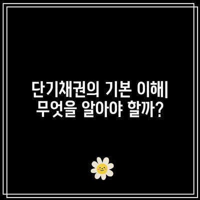 단기채권을 선택하는 방법: 고려해야 할 사항