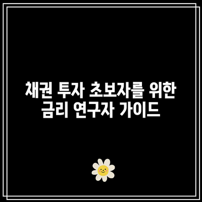 채권 투자 초보자를 위한 금리 연구자 가이드