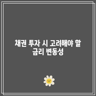 채권 투자와 금리의 관계: 주의 사항 및 투자 전략