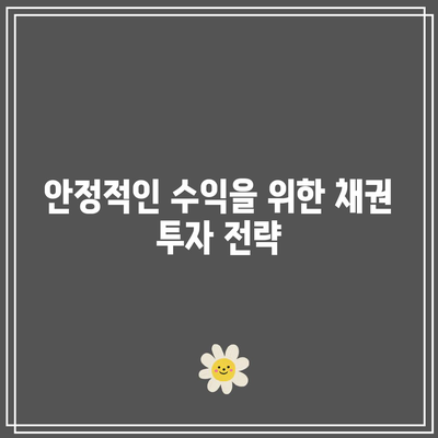 채권 투자와 금리의 관계: 주의 사항 및 투자 전략