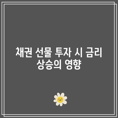 채권 선물 투자의 이점과 단점: 금리 영향