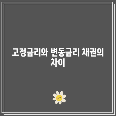 채권 투자의 상식: 금리와의 관계