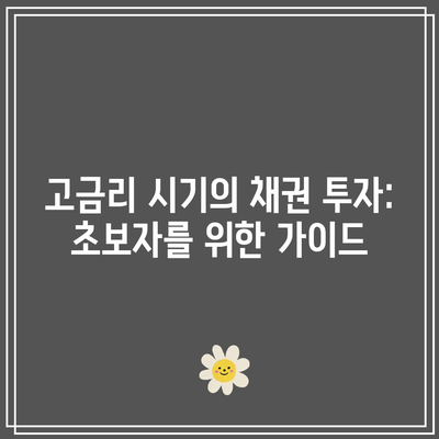 고금리 시기의 채권 투자: 초보자를 위한 가이드