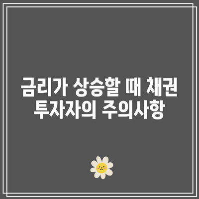 금리, 주식, 채권: 상호 연관성과 투자 시사점