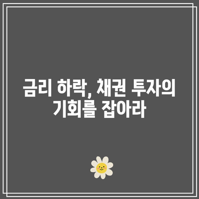 금리 하락, 채권 투자의 기회를 잡아라