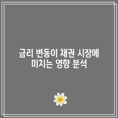 금리 변동이 채권 시장에 미치는 영향 분석