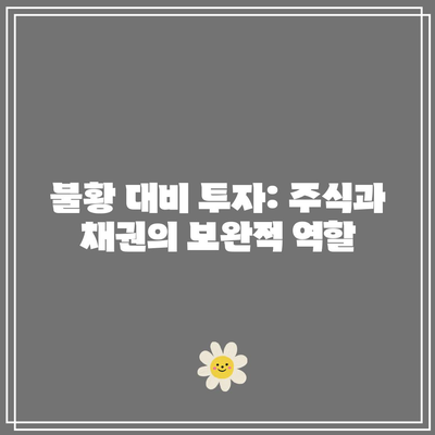 불황 대비 투자: 주식과 채권의 보완적 역할