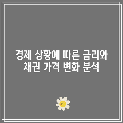 금리와 채권 가격의 반대 움직임 파악하기