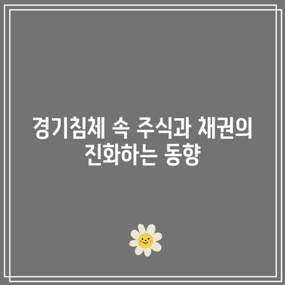 경기침체 속 주식과 채권의 진화하는 동향