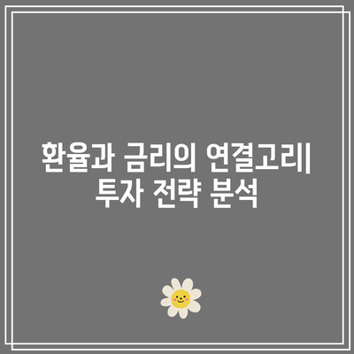 환율, 채권, 금리: 얽힌 관계 이해하기