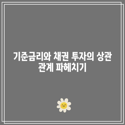 기준금리와 채권 투자의 상관 관계 파헤치기