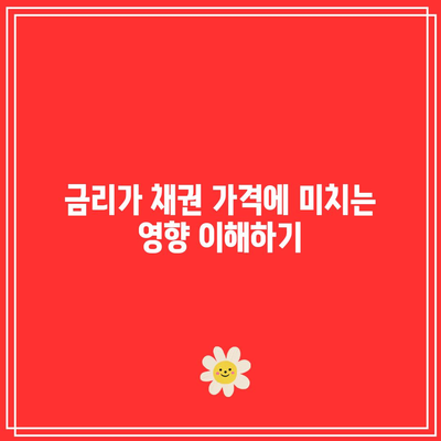 채권 시장에서 금리의 역할: 투자자에게 영향 파악하기