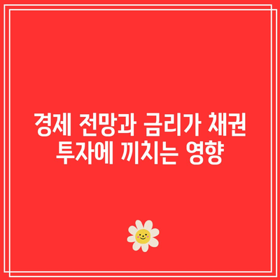 금리와 채권 투자의 미래 전망 탐구하기