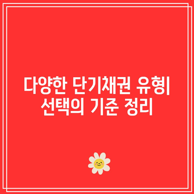 단기채권을 선택하는 방법: 고려해야 할 사항