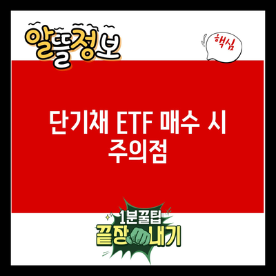 단기채 ETF 매수 시 주의점