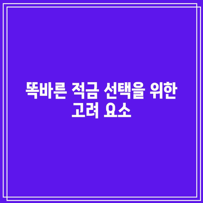 똑바른 적금 선택을 위한 고려 요소