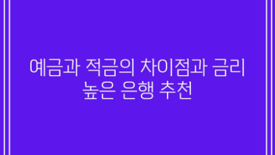 예금과 적금의 차이점과 금리 높은 은행 추천