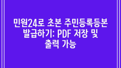 민원24로 초본 주민등록등본 발급하기: PDF 저장 및 출력 가능