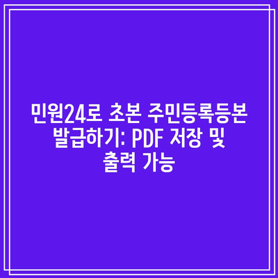 민원24로 초본 주민등록등본 발급하기: PDF 저장 및 출력 가능